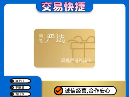 大竹县回收网易严选卡