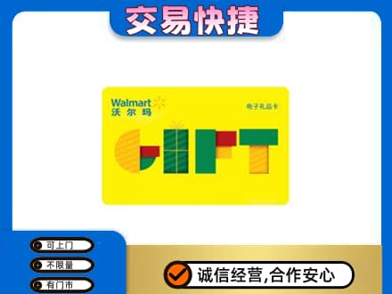 大竹县购物卡回收沃尔玛电子卡.jpg