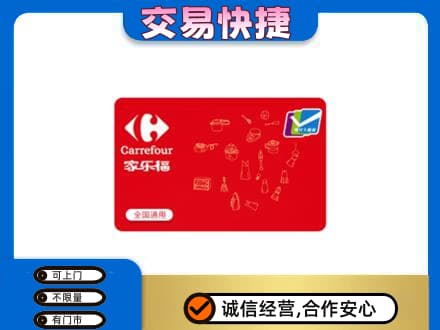 大竹县回收家乐福卡