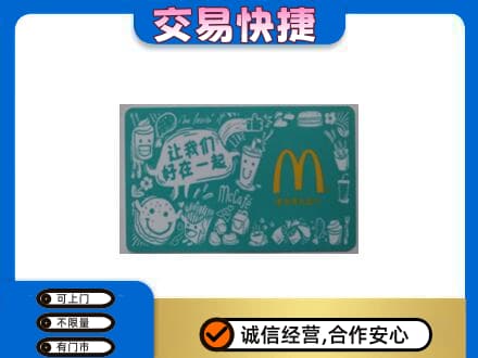 大竹县购物卡回收麦当劳卡.jpg