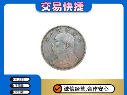 大竹县高价回收袁大头
